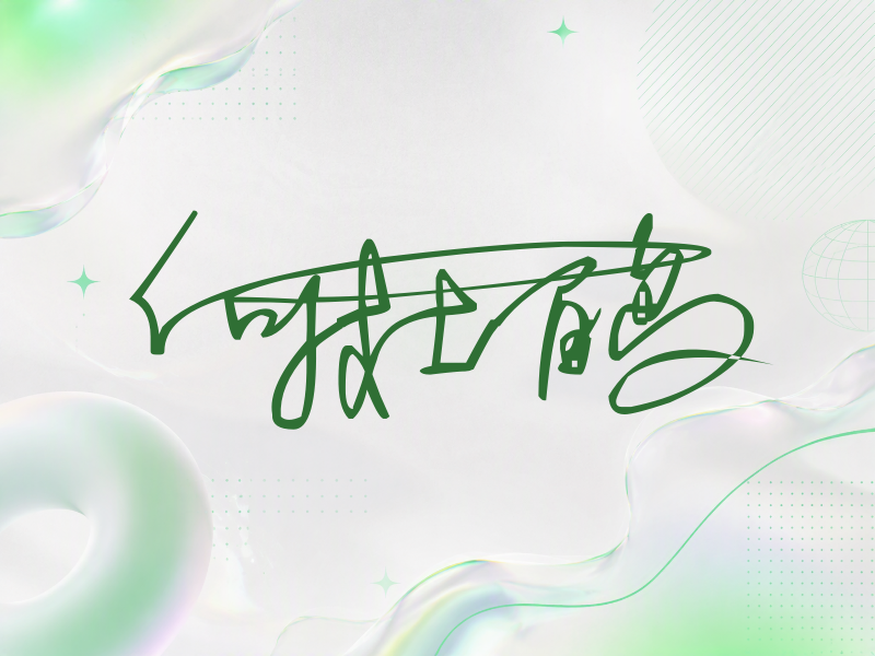 何杜鹃签名（连笔签）