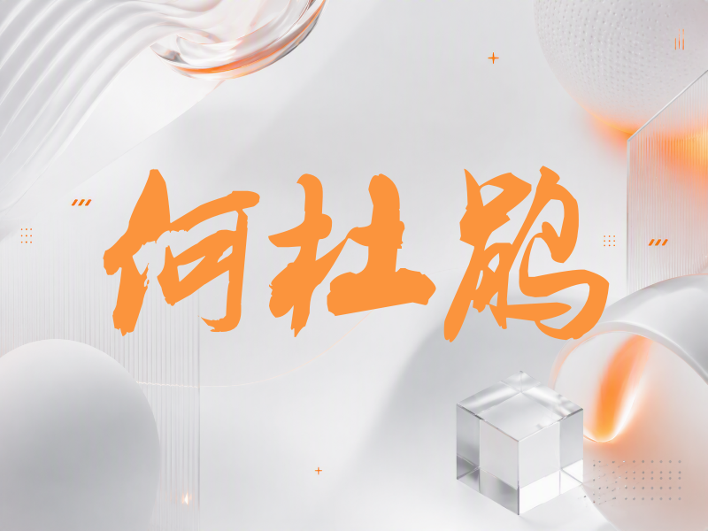 何杜鹃签名（刀锋世界）