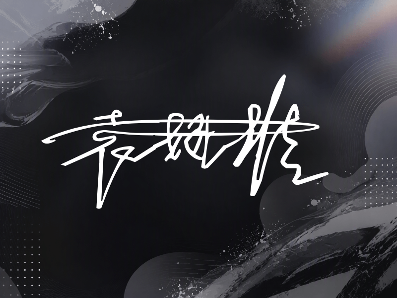 袁娅维签名图片