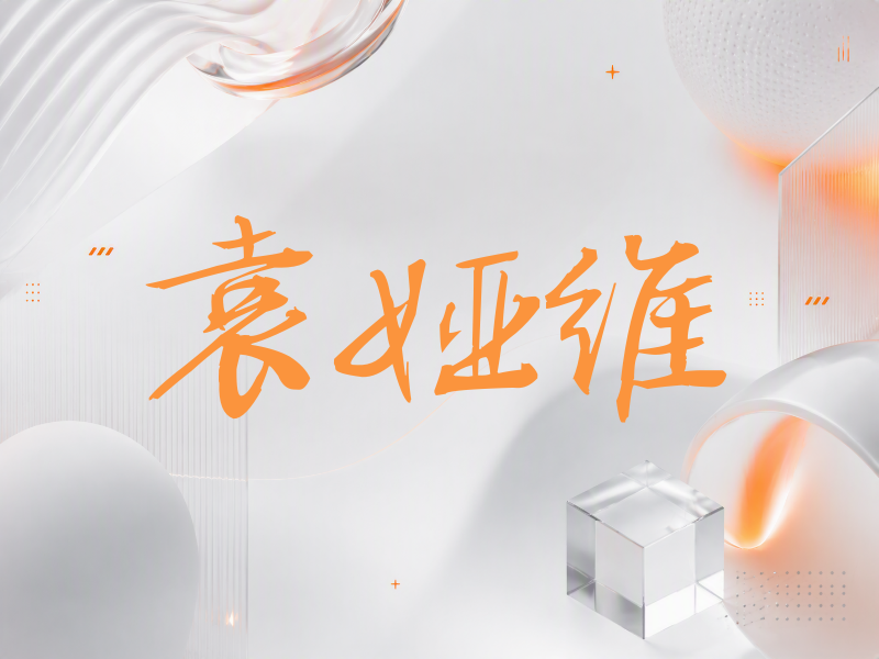 袁娅维签名（公务签）
