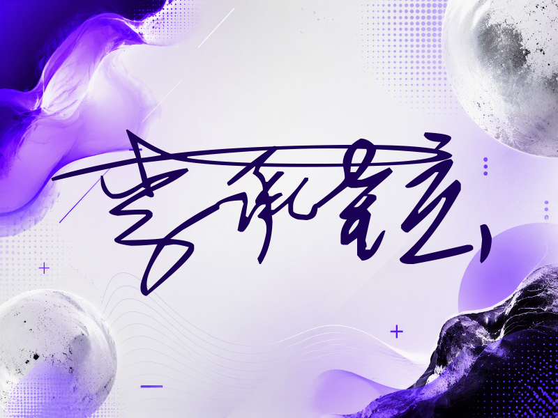 李承铉签名图片