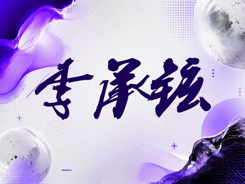 李承铉签名（刀锋世界）