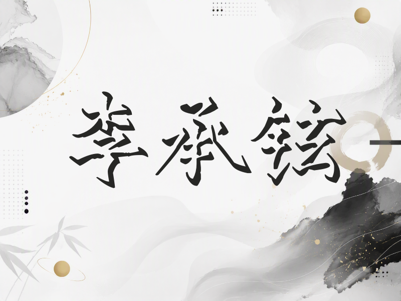 李承铉签名（立体签名）
