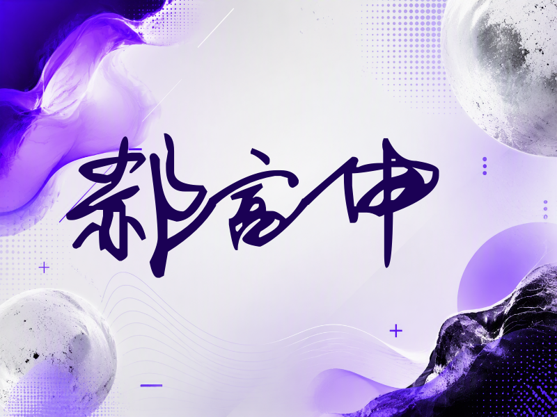 郝富申签名（行草签）
