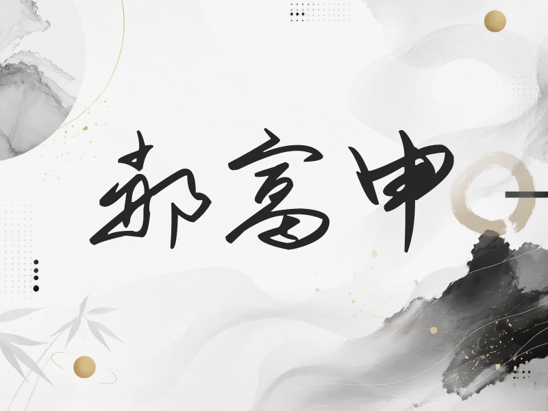 郝富申签名（时尚签）