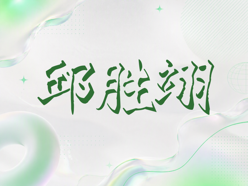 邱胜翊签名（立体签名）