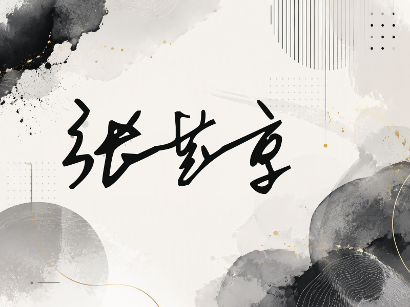 张芸京签名（行草签）