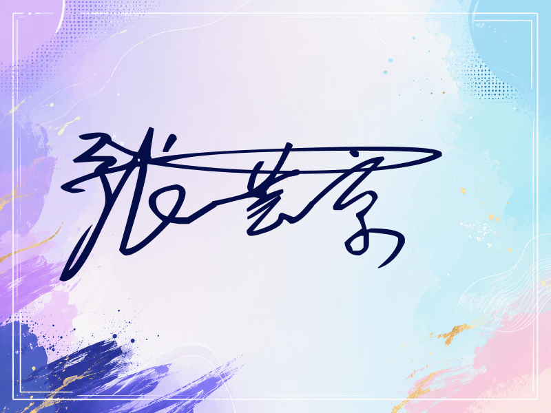 张芸京签名图片