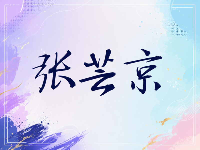 张芸京签名（公务签）