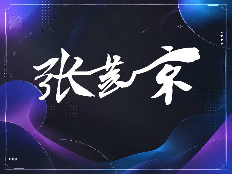 张芸京签名（连笔书法）