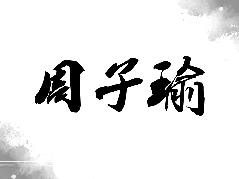 周子瑜签名（刀锋世界）