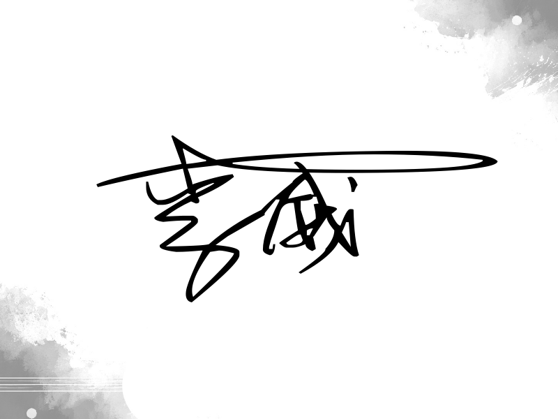李威签名图片