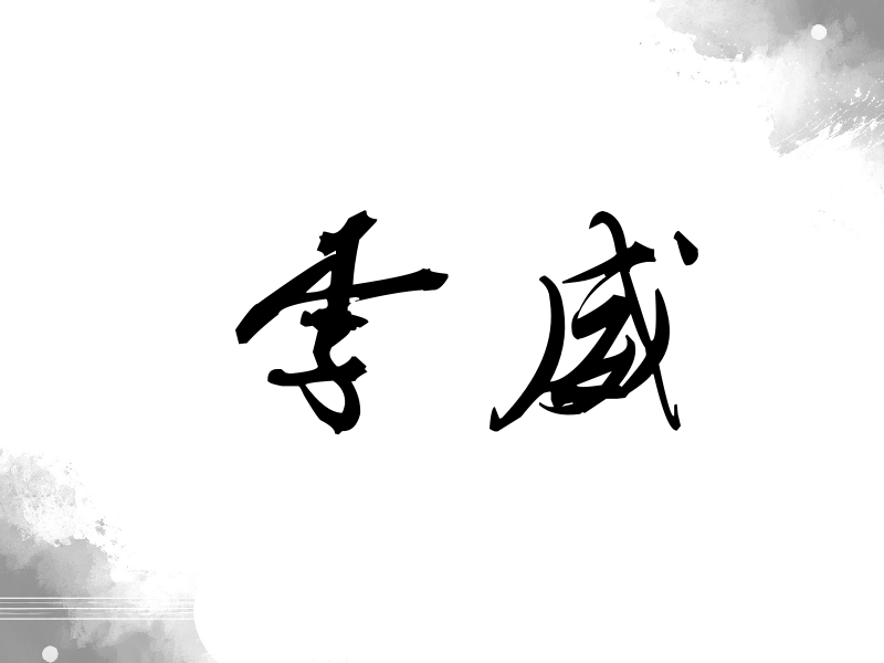 李威签名（刀锋世界）