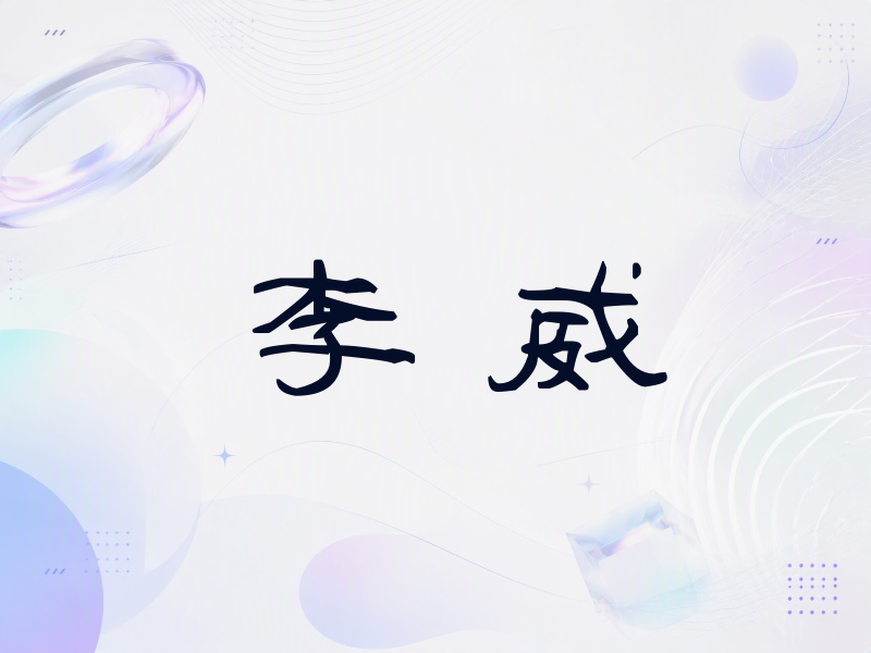 李威签名（签名体）