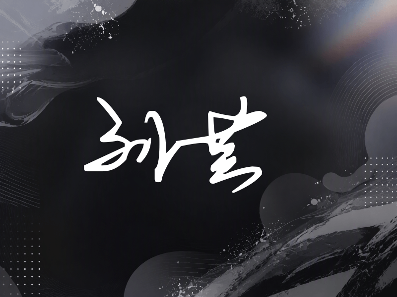 刘芸签名（行草签）