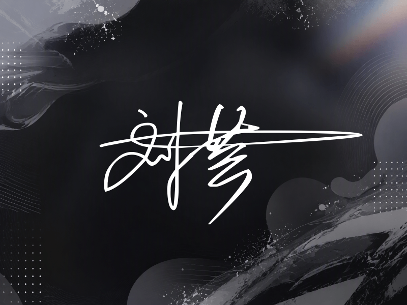 刘芸签名图片