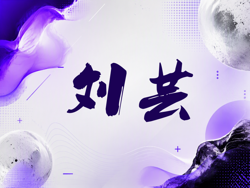 刘芸签名（刀锋世界）