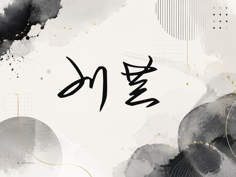 刘芸签名（时尚签）