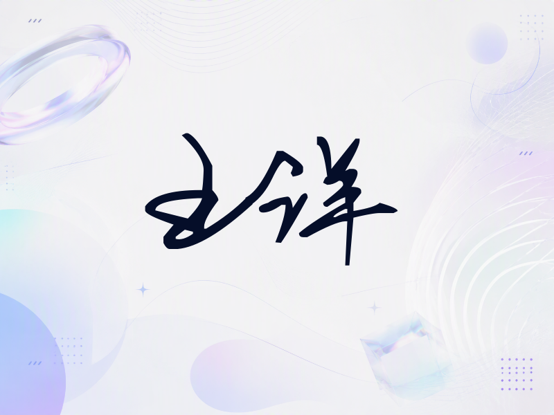 王洋签名（行草签）
