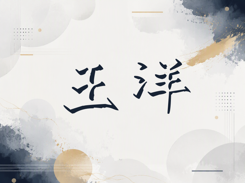 王洋签名（立体签名）