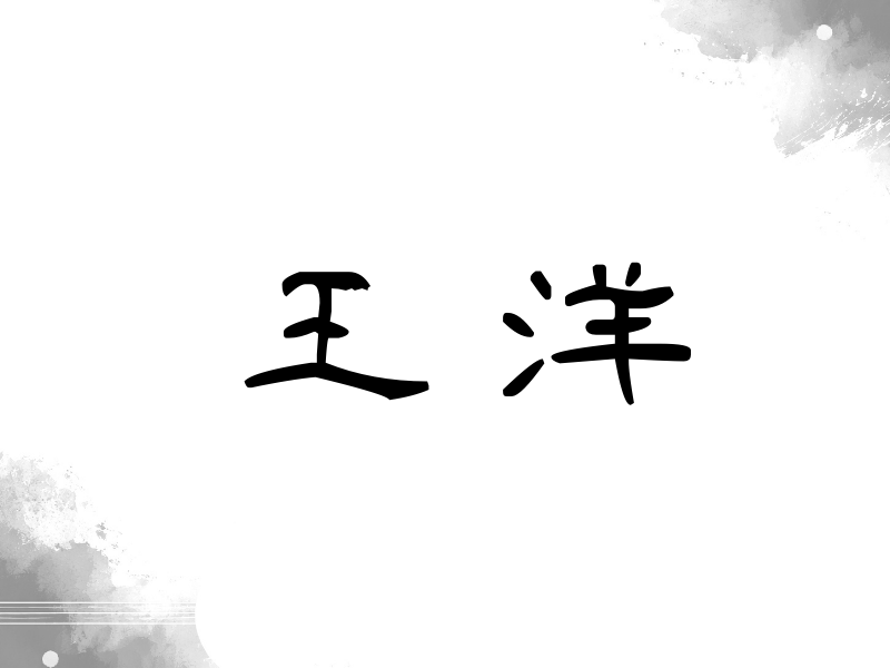 王洋签名（签名体）