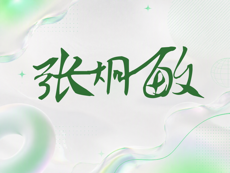 张炯敏签名（连笔书法）