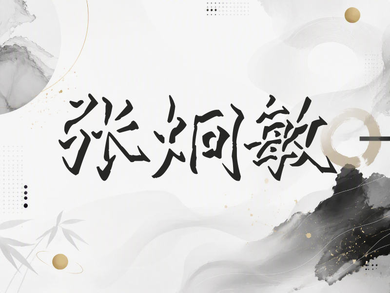 张炯敏签名（立体签名）