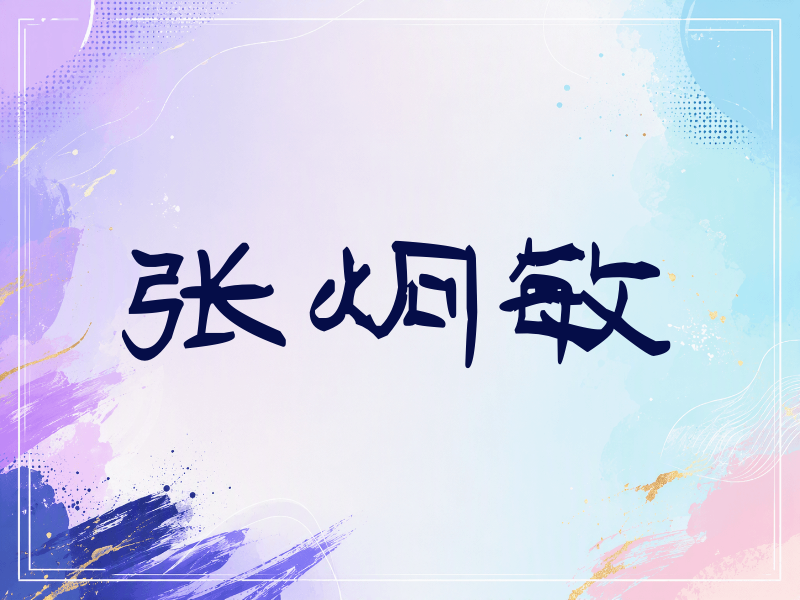 张炯敏签名（签名体）