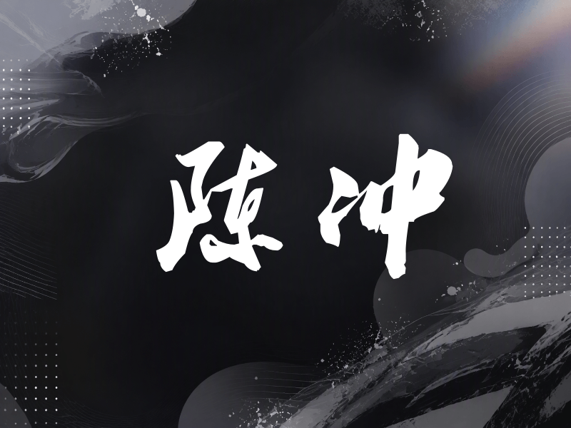 陈冲签名（刀锋世界）