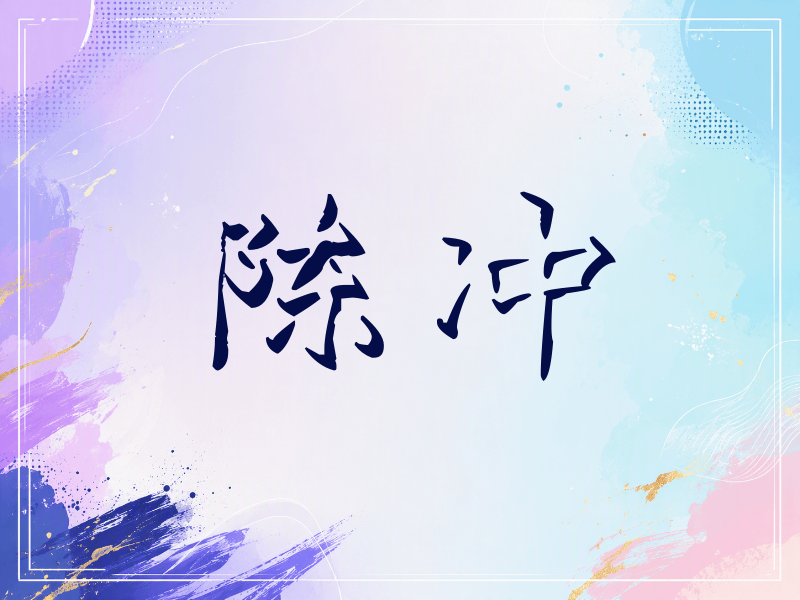 陈冲签名（立体签名）