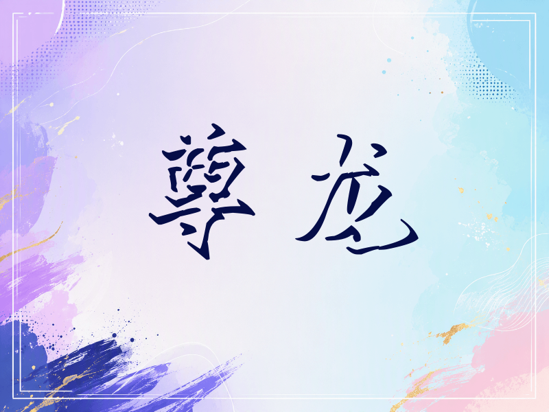 尊龙签名（立体签名）