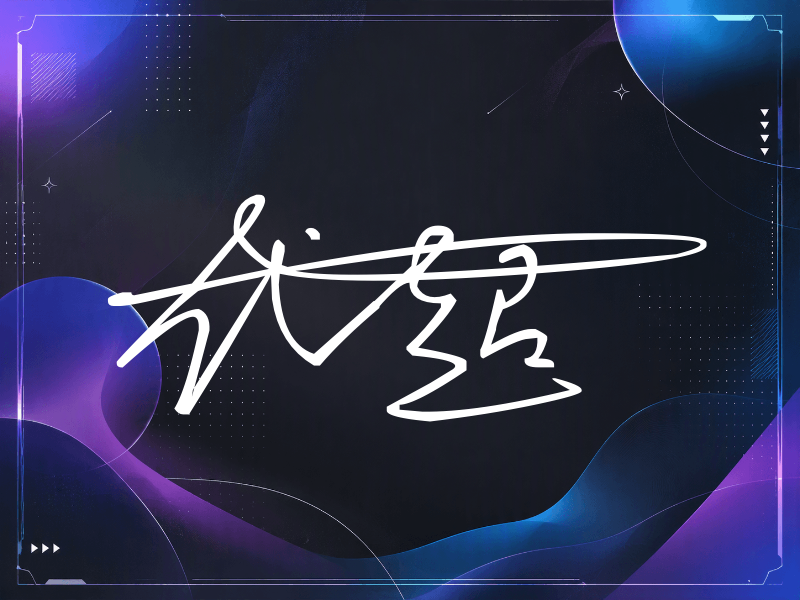 代超签名图片