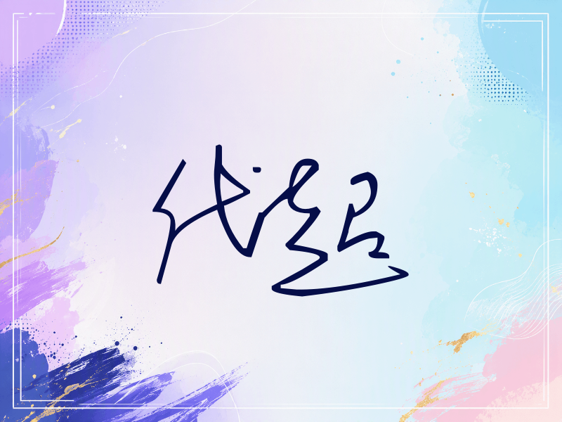 代超签名（公务连笔）
