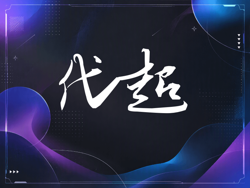 代超签名（连笔书法）
