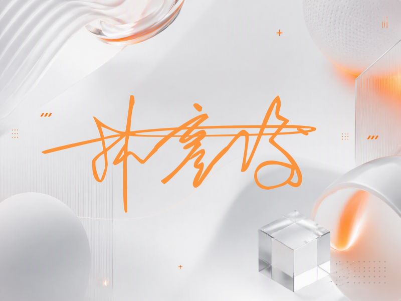 林彦俊签名（连笔签）