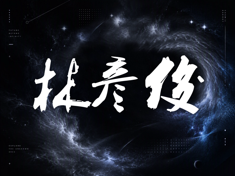 林彦俊签名（刀锋世界）