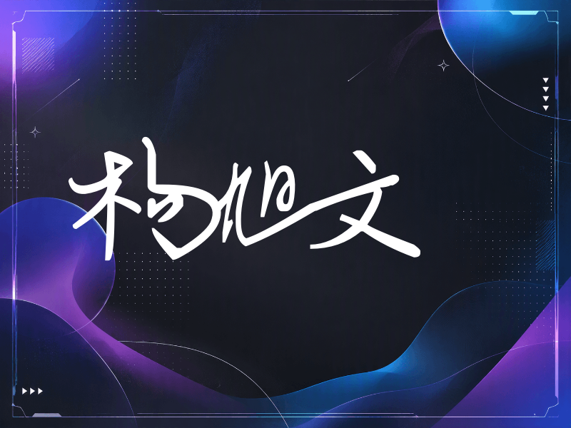 杨旭文签名（行草签）