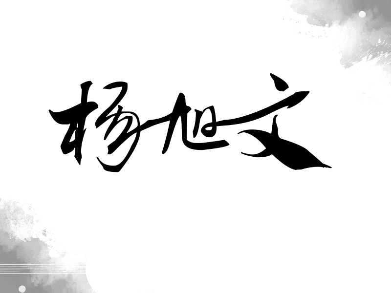 杨旭文签名（连笔书法）