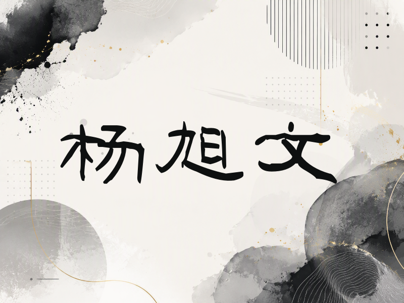 杨旭文签名（签名体）