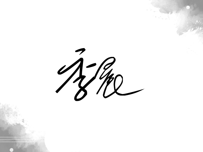 季晨签名（公务连笔）