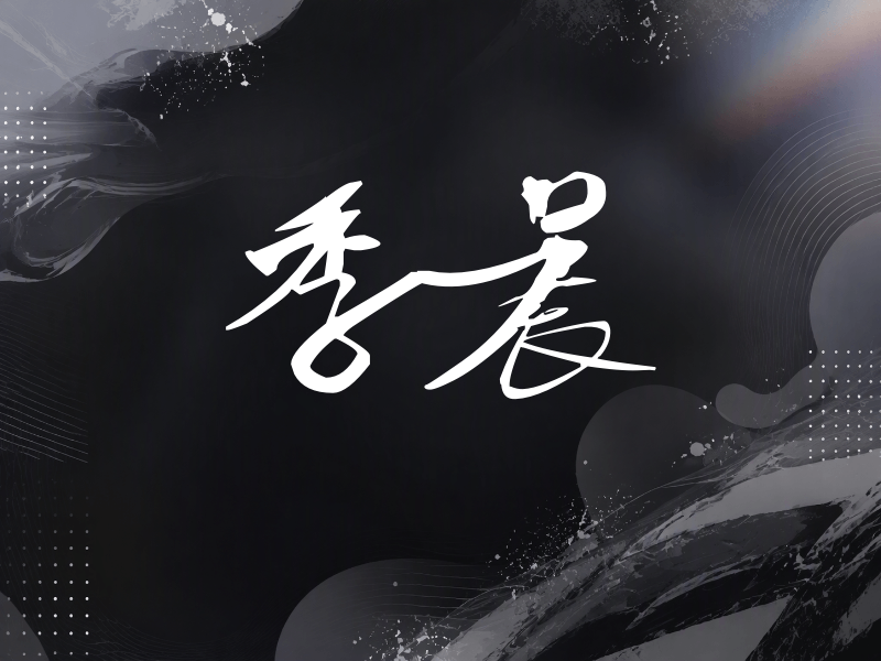 季晨签名（连笔书法）