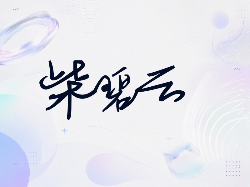 柴碧云签名（行草签）