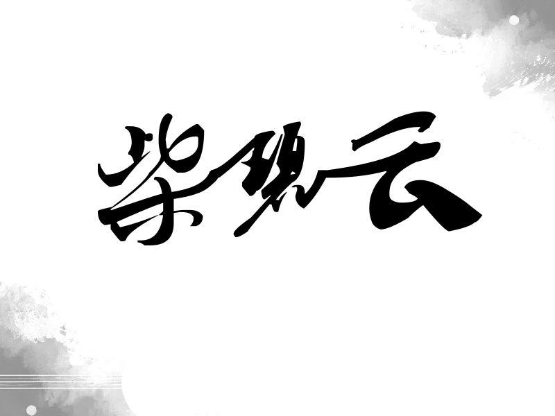 柴碧云签名（连笔书法）