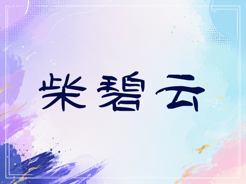 柴碧云签名（签名体）