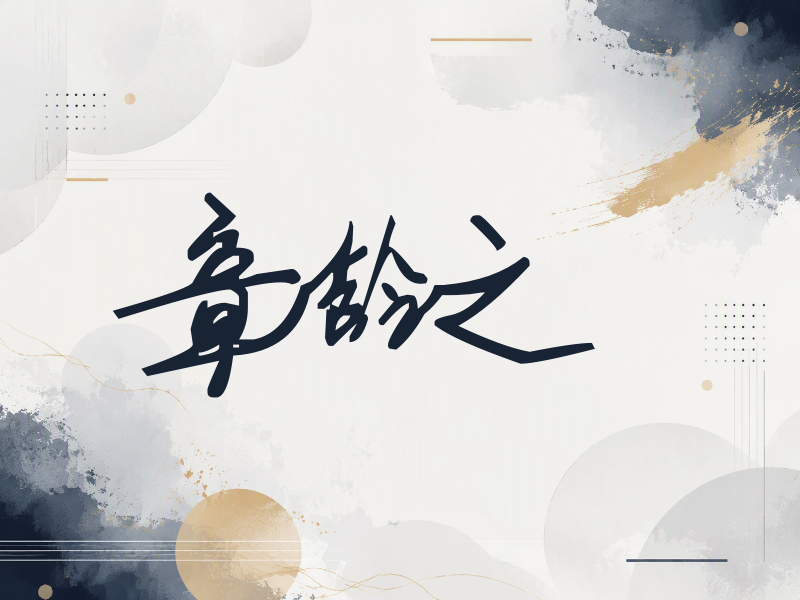 章龄之签名（行草签）