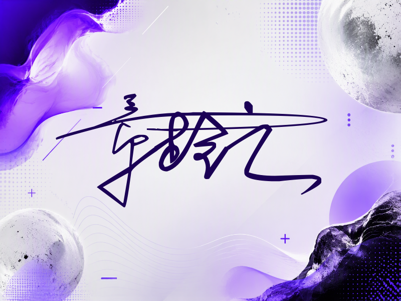 章龄之签名图片
