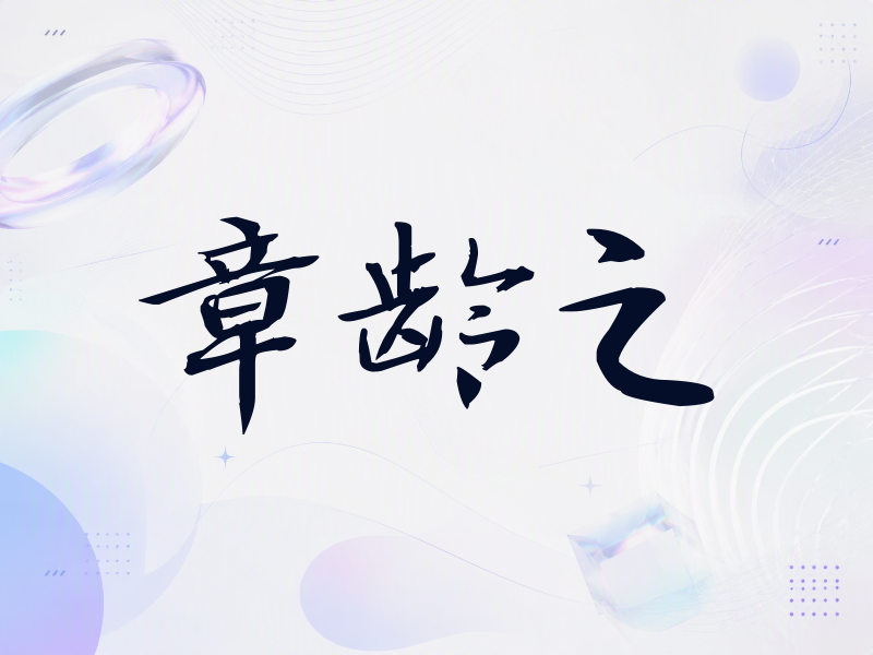章龄之签名（公务签）