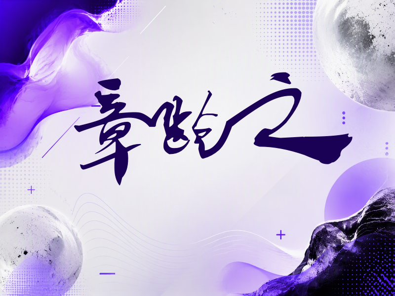 章龄之签名（连笔书法）