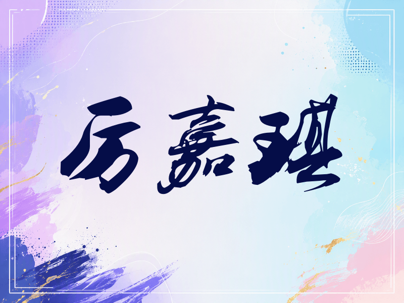 厉嘉琪签名（刀锋世界）