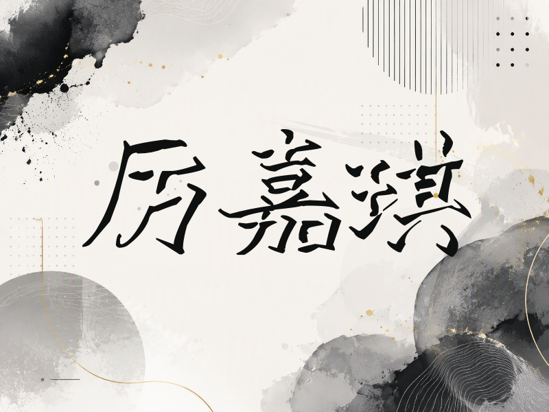 厉嘉琪签名（立体签名）